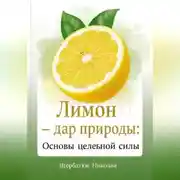 Постер книги Лимон – Дар Природы