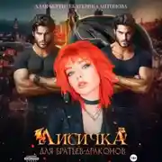 Постер книги Лисичка для братьев-драконов