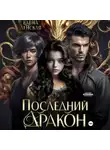 Елена Ленская - Последний дракон