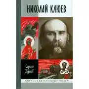 Постер книги Николай Клюев