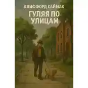 Постер книги Мы просто ходим по улицам