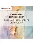 Елизавета Водовозова - Василий Иванович Семевский
