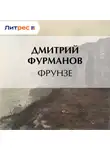 Дмитрий Фурманов - Фрунзе