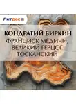 Кондратий Биркин - Франциск Медичи, великий герцог тосканский