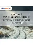 Николай Гарин-Михайловский - Сочельник в русской деревне