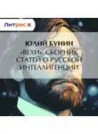 Юлий Бунин - «Вехи». Сборник статей о русской интеллигенции