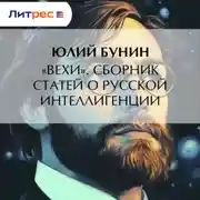 Постер книги «Вехи». Сборник статей о русской интеллигенции