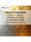 Иван Тургенев - Речь на обеде профессоров и литераторов 13/25 марта 1879 г.