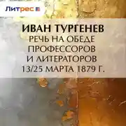 Постер книги Речь на обеде профессоров и литераторов 13/25 марта 1879 г.