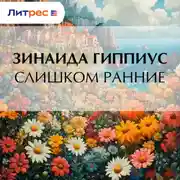 Постер книги Слишком ранние
