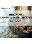 Николай Гарин-Михайловский - Бурлаки