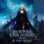 Постер книги Блондинки ходят первыми, или не злите ведьму!