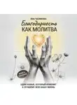 Яна Чаликова - Благодарность, как молитва