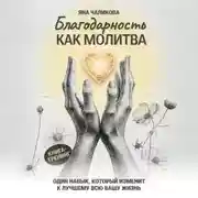 Постер книги Благодарность, как молитва