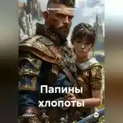 Постер книги Папины хлопоты