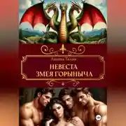 Постер книги Невеста Змея Горыныча