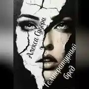 Постер книги Температурный бред Отрицание