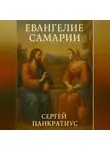 Сергей Панкратиус - Евангелие Самарии