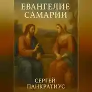 Постер книги Евангелие Самарии