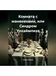Алексей Хромов - Комната с манекенами или Синдром Унхаймлихе