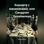 Постер книги Комната с манекенами или Синдром Унхаймлихе
