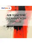 Лев Толстой - О самарском голоде