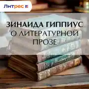 Постер книги О литературной прозе