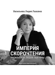 Лидия Васильева - Империя скорочтения