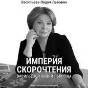 Постер книги Империя скорочтения