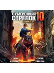 Сергей Карелин - Сумеречный Стрелок 10. Финал