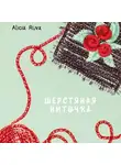 Alicia Ruva - Шерстяная ниточка