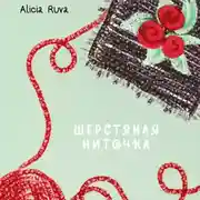 Постер книги Шерстяная ниточка