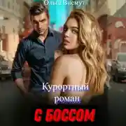 Постер книги Курортный роман с боссом