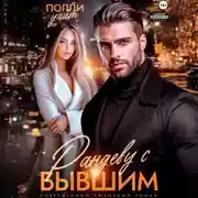 Постер книги Рандеву с бывшим