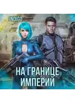 INDIGO - На границе империй. Том 7 Часть 4