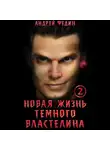Андрей Федин - Новая жизнь тёмного властелина. Часть 2