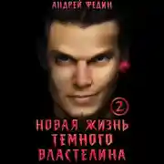 Постер книги Новая жизнь тёмного властелина. Часть 2