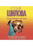 Юлия Шилова - Я живу без оглядки, или Узнай тайны женской души