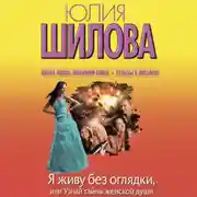 Постер книги Я живу без оглядки, или Узнай тайны женской души