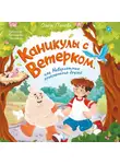 Ольга Попова - Каникулы с Ветерком, или Невероятные приключения друзей