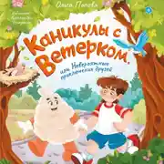 Постер книги Каникулы с Ветерком, или Невероятные приключения друзей