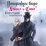 Постер книги Похоронное бюро «Хэйзел и Смит». Египетский переполох