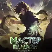 Постер книги Спасти Род. Том 6