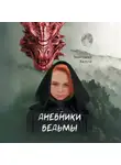 Анастасия Балута - Дневники ведьмы. Филология