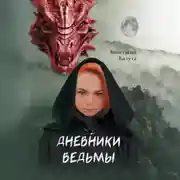 Постер книги Дневники ведьмы. Филология