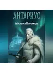 Михаил Поляков - Антариус