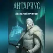 Постер книги Антариус