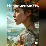 Постер книги Независимость