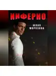 Юлия Морозова - Инферно