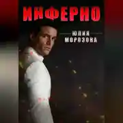 Постер книги Инферно